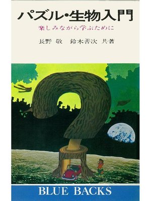 cover image of パズル･生物入門 楽しみながら学ぶために: 本編
